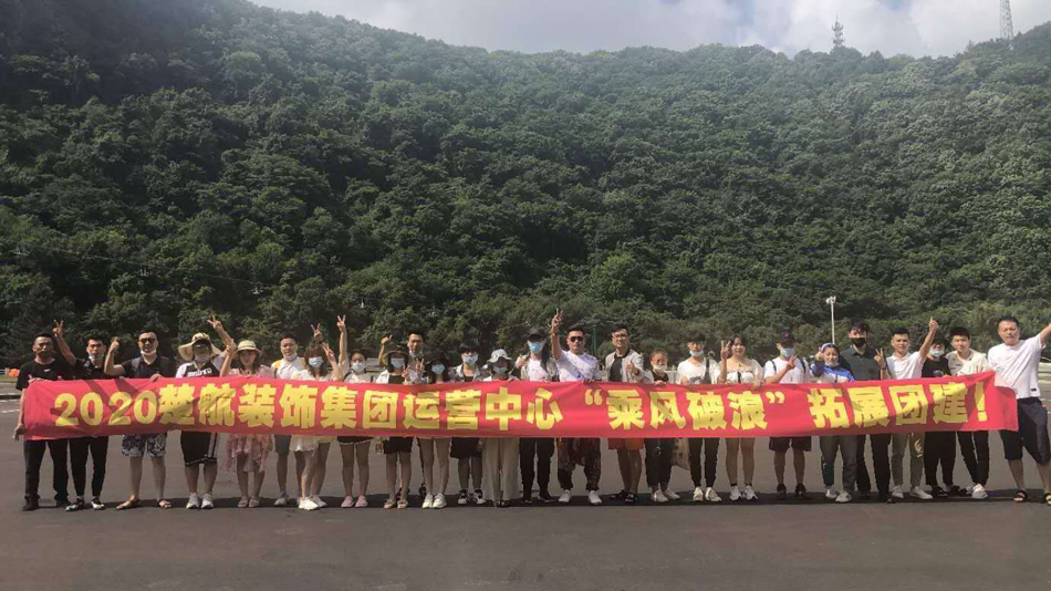 男人与女人激情网站2020楚航装饰集团运营中心“乘风破浪” 拓展团建